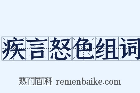 疾言怒色组词是什么意思的图片